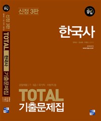 TOTAL 토탈 한국사 기출문제집 2018