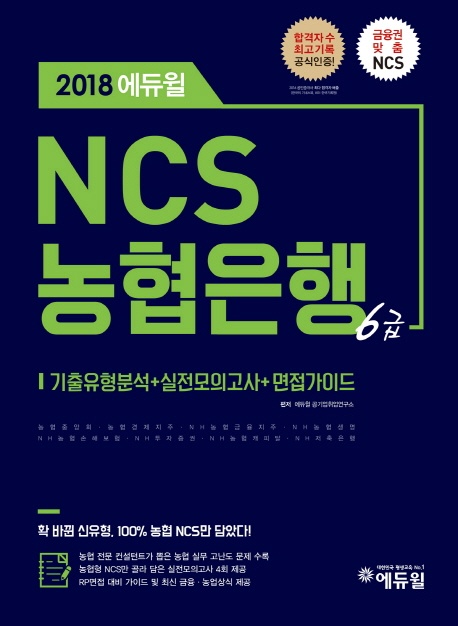 에듀윌 NCS 농협은행 6급 2018 
