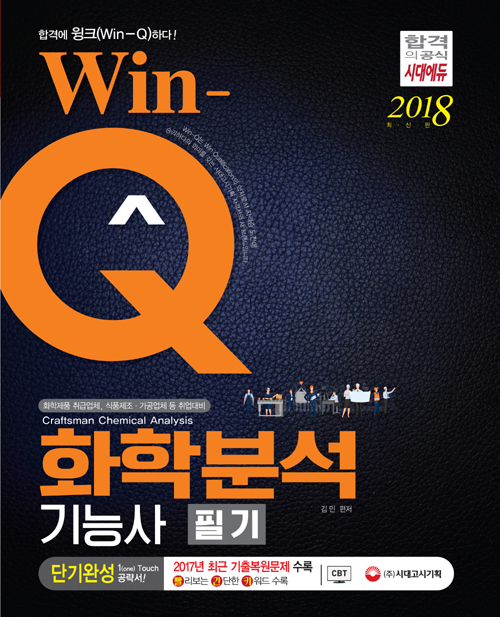 Win-Q 화학분석기능사 필기 단기완성(2018)
