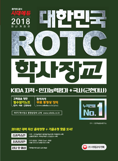 대한민국 육군ㆍ해군ㆍ공군 ROTC/학사장교 2018 