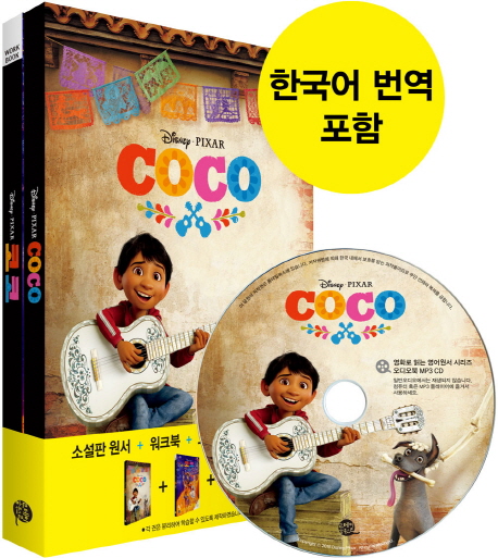 Coco 코코 (영어원서 + 워크북 + 오디오북 MP3 CD + 한국어 번역)