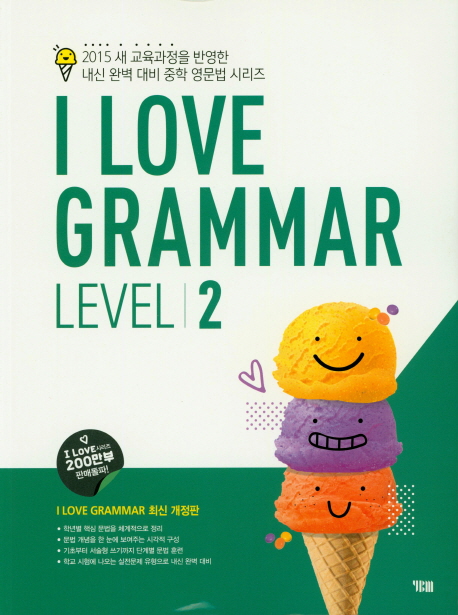 중학 영어 I Love Grammar Level 2