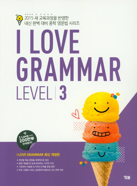 중학 영어 I Love Grammar Level 3