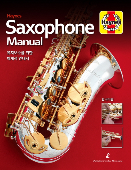 색소폰 매뉴얼 Saxophone Munual