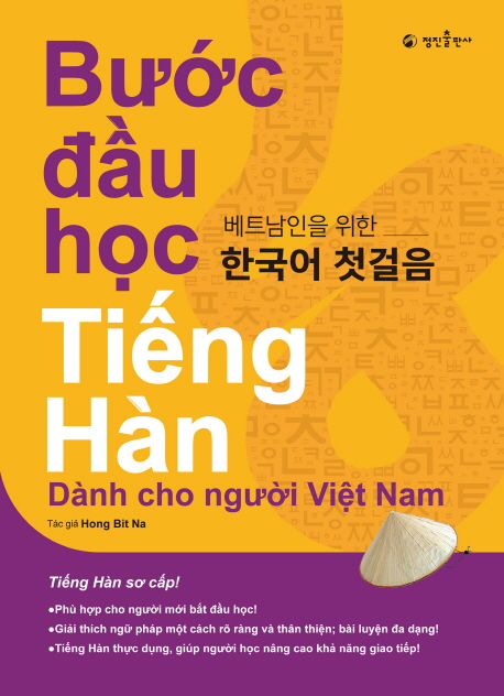 베트남인을 위한 한국어 첫걸음
