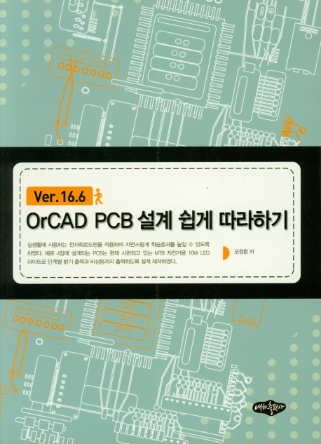 OrCAD PCB 설계 쉽게 따라하기
