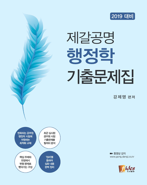 2019 제갈공명 행정학 기출문제집