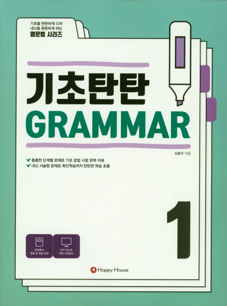 기초탄탄 Grammar 1