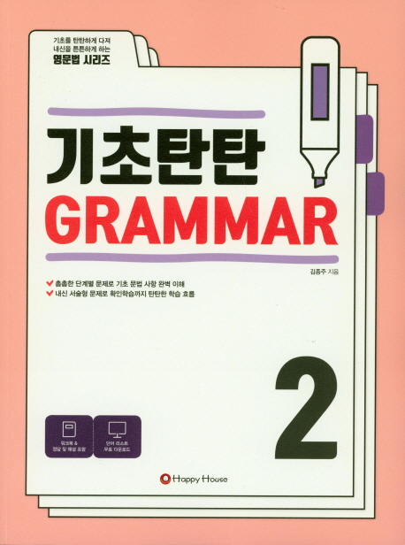 기초탄탄 Grammar 2