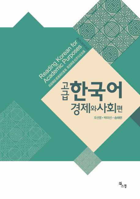 고급 한국어 경제와 사회 편(Advanced Reading Korean for Academic Purposes)