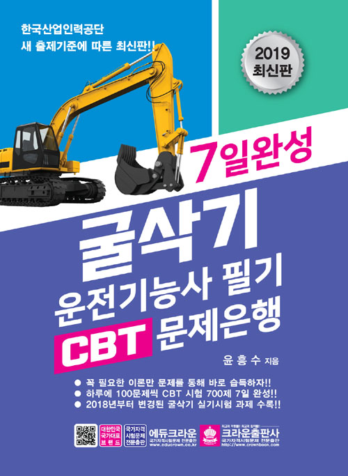 2019 7일 완성 굴삭기운전기능사 필기문제 CBT 문제은행