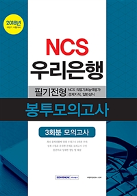 2018 하반기 기쎈 NCS 우리은행 필기전형 봉투모의고사