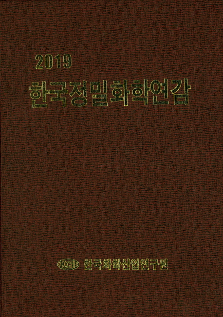 한국정밀화학연감(2019)