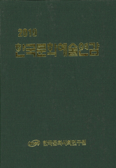 한국문화예술연감(2019)