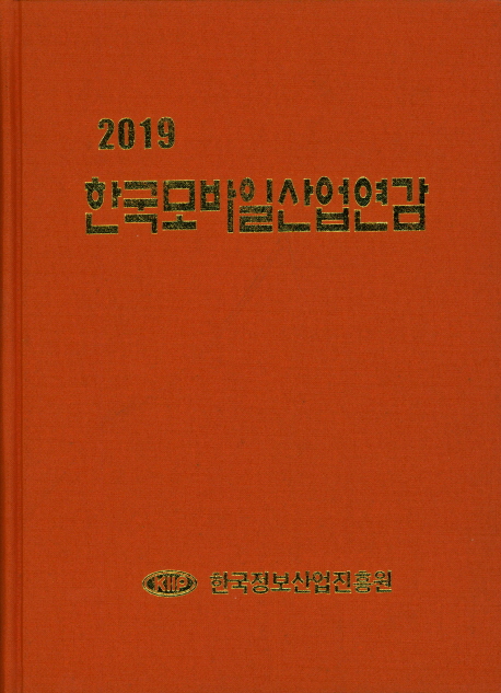 한국모바일산업연감(2019)