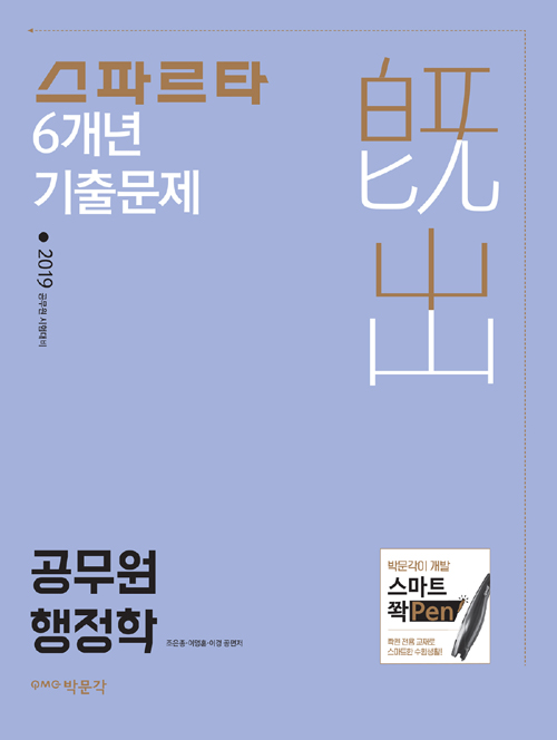 2019 스파르타 6개년 기출문제 공무원 행정학