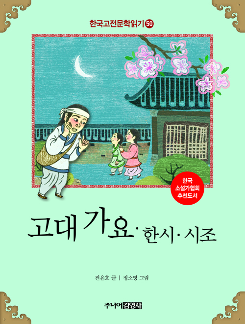 한국 고전문학 읽기 50  고대 가요한시시조