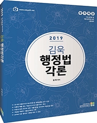 2019 합격예감 김욱 행정법각론