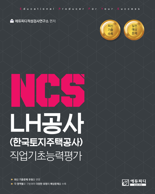 2018 NCS LH공사 (한국토지주택공사) 직업기초능력평가