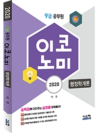 2020 9급 공무원 이코노미 문제집 행정학개론