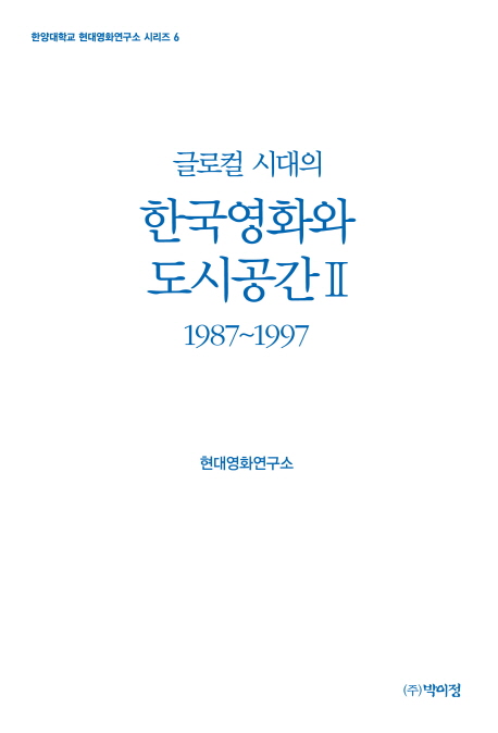 한국영화와 도시공간 2(1987~1997)
