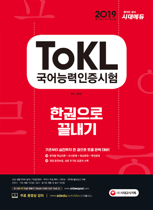 2019 ToKL 국어능력인증시험 한 권으로 끝내기