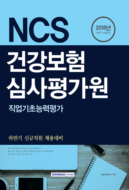 2018 하반기 기쎈 NCS 건강보험심사평가원 직업기초능력평가 - 하반기 신규직원 채용대비