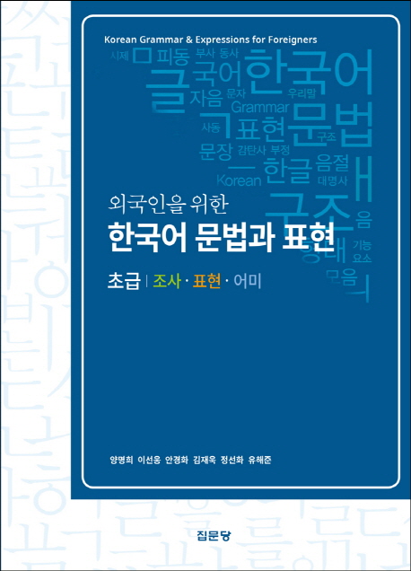 한국어 문법과 표현 초급 조사 표현 어미