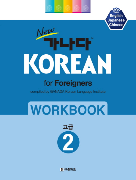 가나다 KOREAN for foreigners 워크북 고급 2