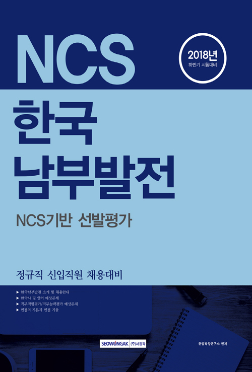 2018 기쎈 NCS 한국남부발전 NCS기반 선발평가 - 정규직 신입직원 채용대비