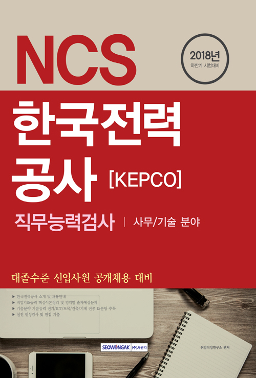 2018 하반기 기쎈 NCS 한국전력공사(KEPCO) 직무능력검사 - 대졸수준 신입사원 공개채용 대비