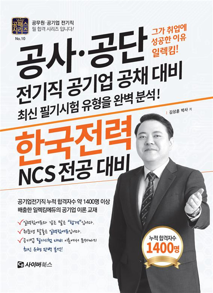 한국전력 NCS 전공대비