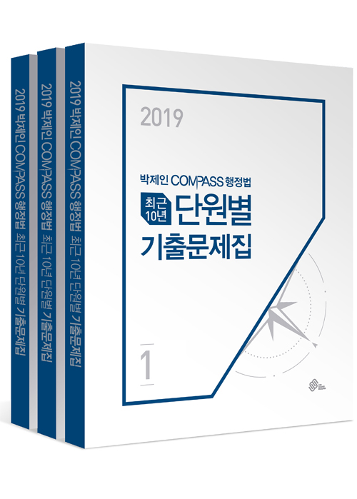 2019 박제인 Compass 행정법 최근 10년 단원별 기출문제집 - 전3권