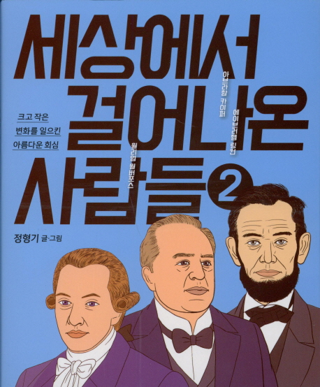 세상에서 걸어나온 사람들 2- 북채널