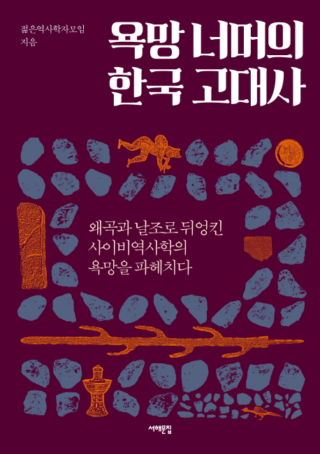 욕망 너머의 한국 고대사