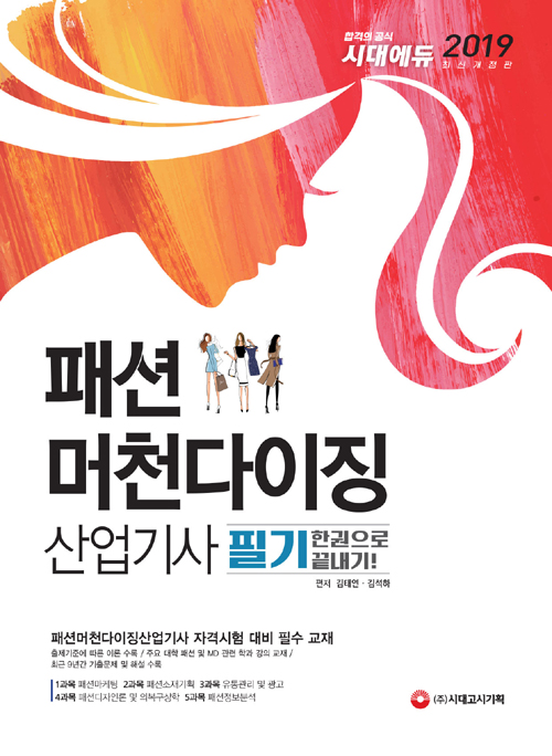 2019 패션머천다이징산업기사 필기 한권으로 끝내기