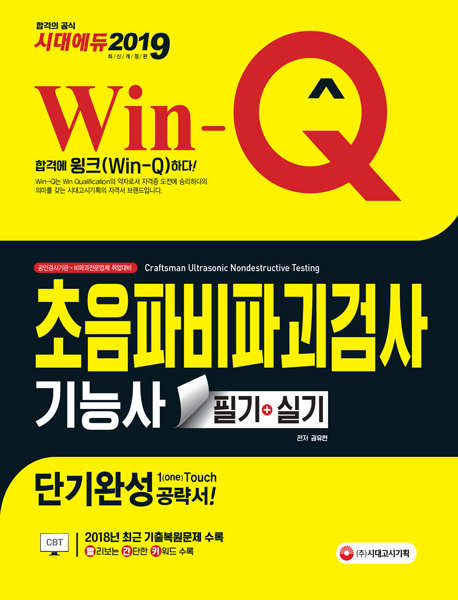 2019 Win-Q 초음파비파괴검사기능사 필기+실기 단기완성