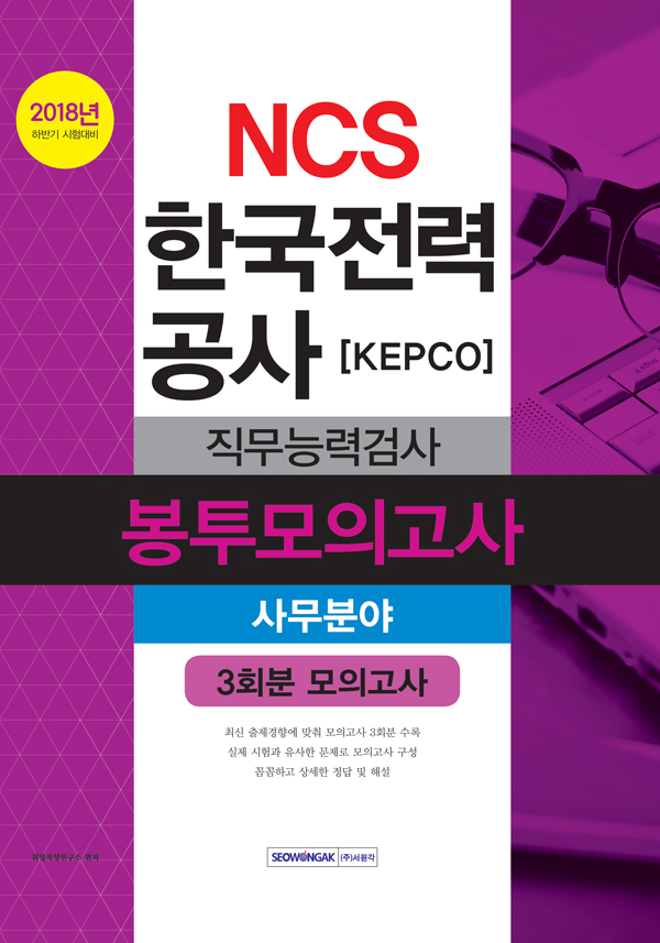 NCS 한국전력공사 KEPCO 직무능력검사 봉투모의고사 사무분야