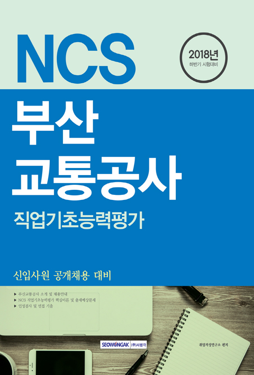 2018 하반기 기쎈 NCS 부산교통공사 직업기초능력평가 - 신입사원 공개채용 대비