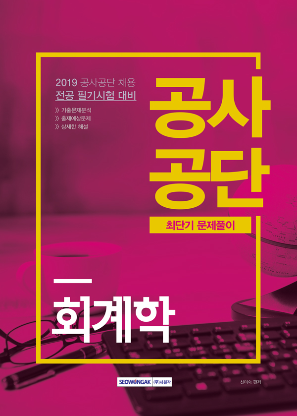 2019 공사공단 최단기 문제풀이 회계학