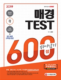 2019 매경 TEST 600점 뛰어넘기