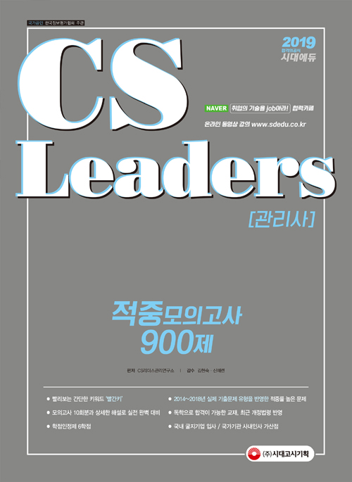 2019 CS Leaders(CS리더스관리사) 적중모의고사 900제 