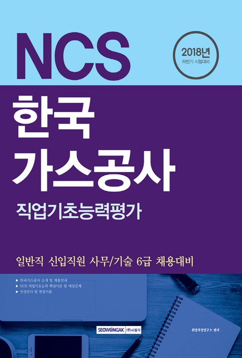 2018 하반기 기쎈 NCS 한국가스공사 직업기초능력평가