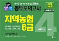 2018 하반기 고시넷 지역농협 6급 NCS 직무능력평가 봉투모의고사 4회분 