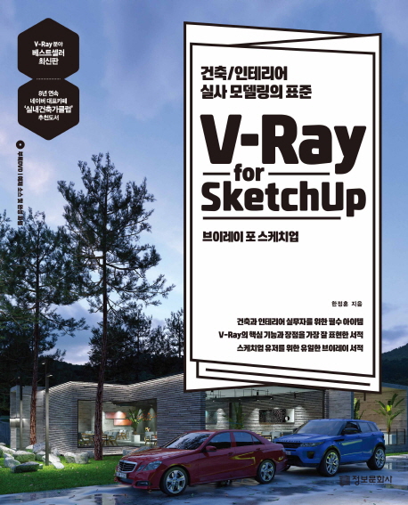V-Ray for Sketchup(브이레이 포 스케치업)