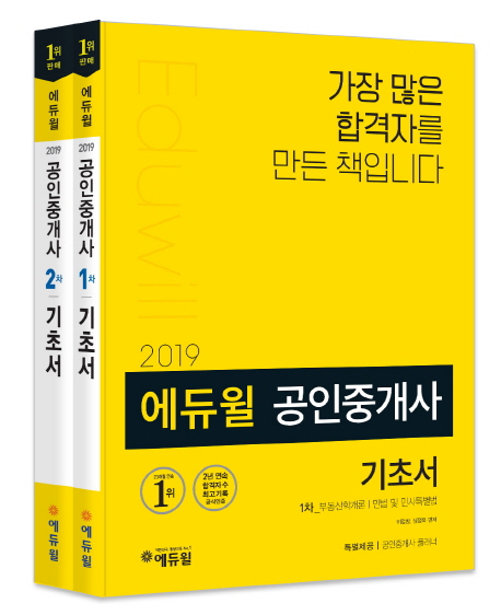 2019 에듀윌 공인중개사 1,2차 기초서 세트 (합격필독서 증정)+ 공인중개사 합격필독서