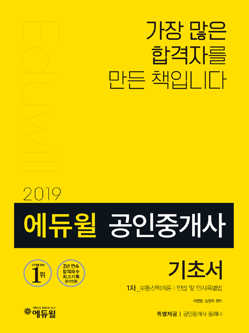 2019 에듀윌 공인중개사 1차 기초서 + 공인중개사 합격필독서