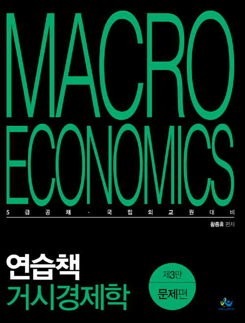 연습책 거시경제학 (전3권) 