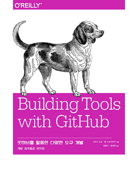 GitHub를 활용한 다양한 도구 개발