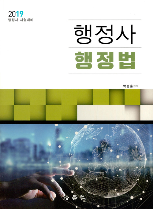 2019 행정사 행정법 - 행정사 시험대비, 제3판